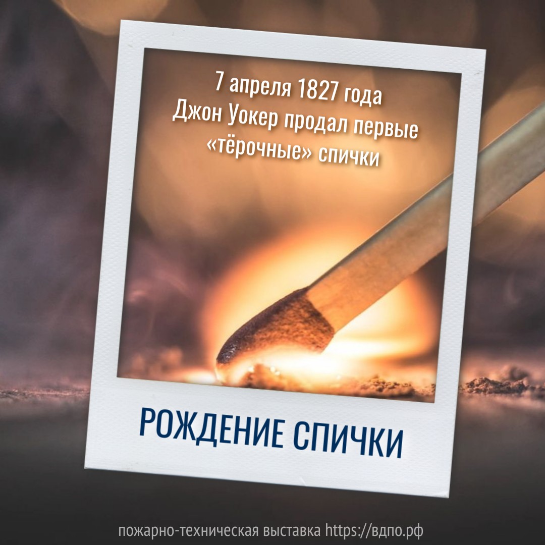 7 апреля 1827 год Джон Уокер продал первые «тёрочные» спички. Это  интересно! Интересные (занимательные) факты о пожарных, спасателях,  добровольцах на портале ВДПО.РФ